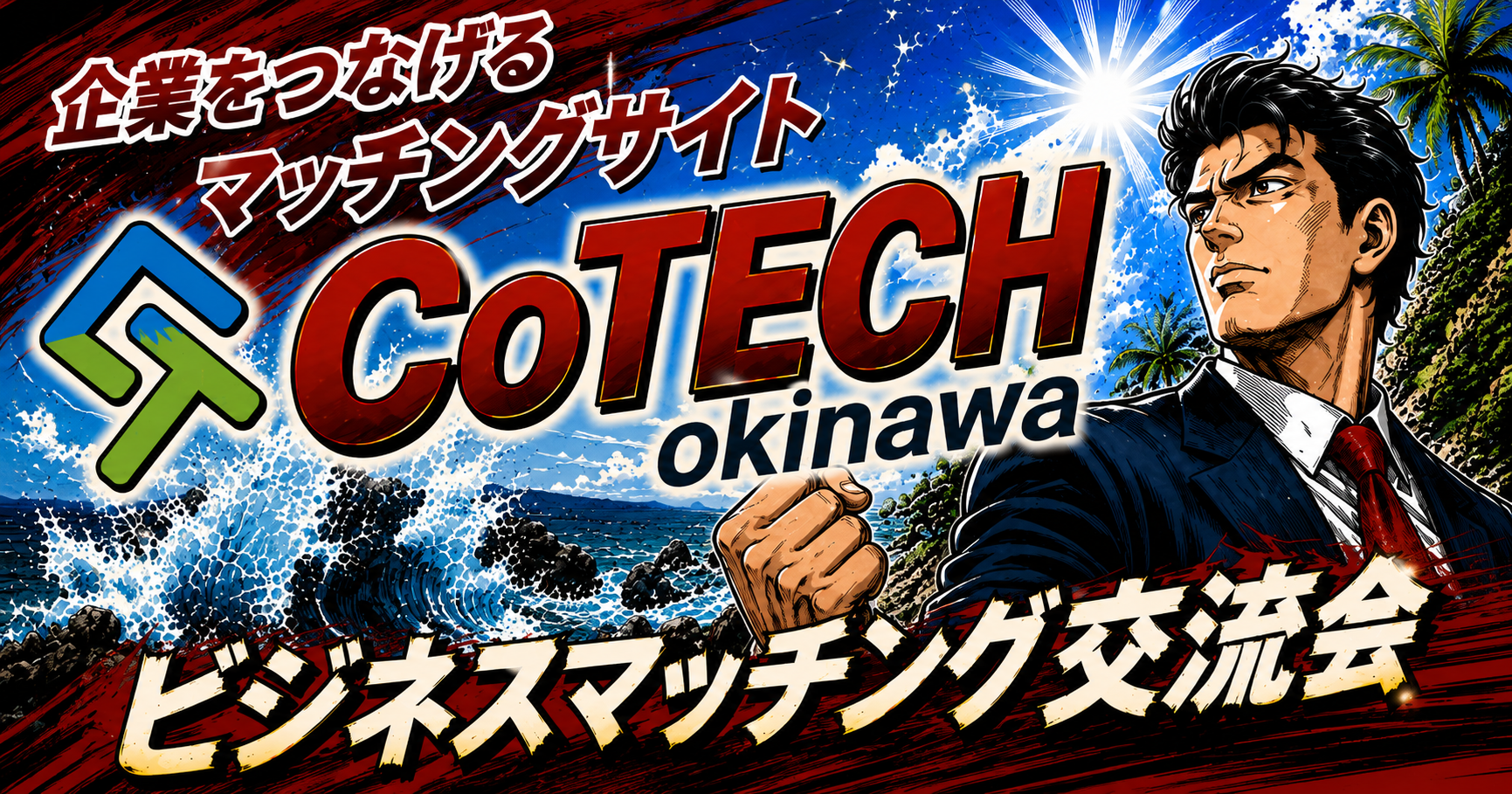 CoTECH okinawa ビジネスマッチング交流会