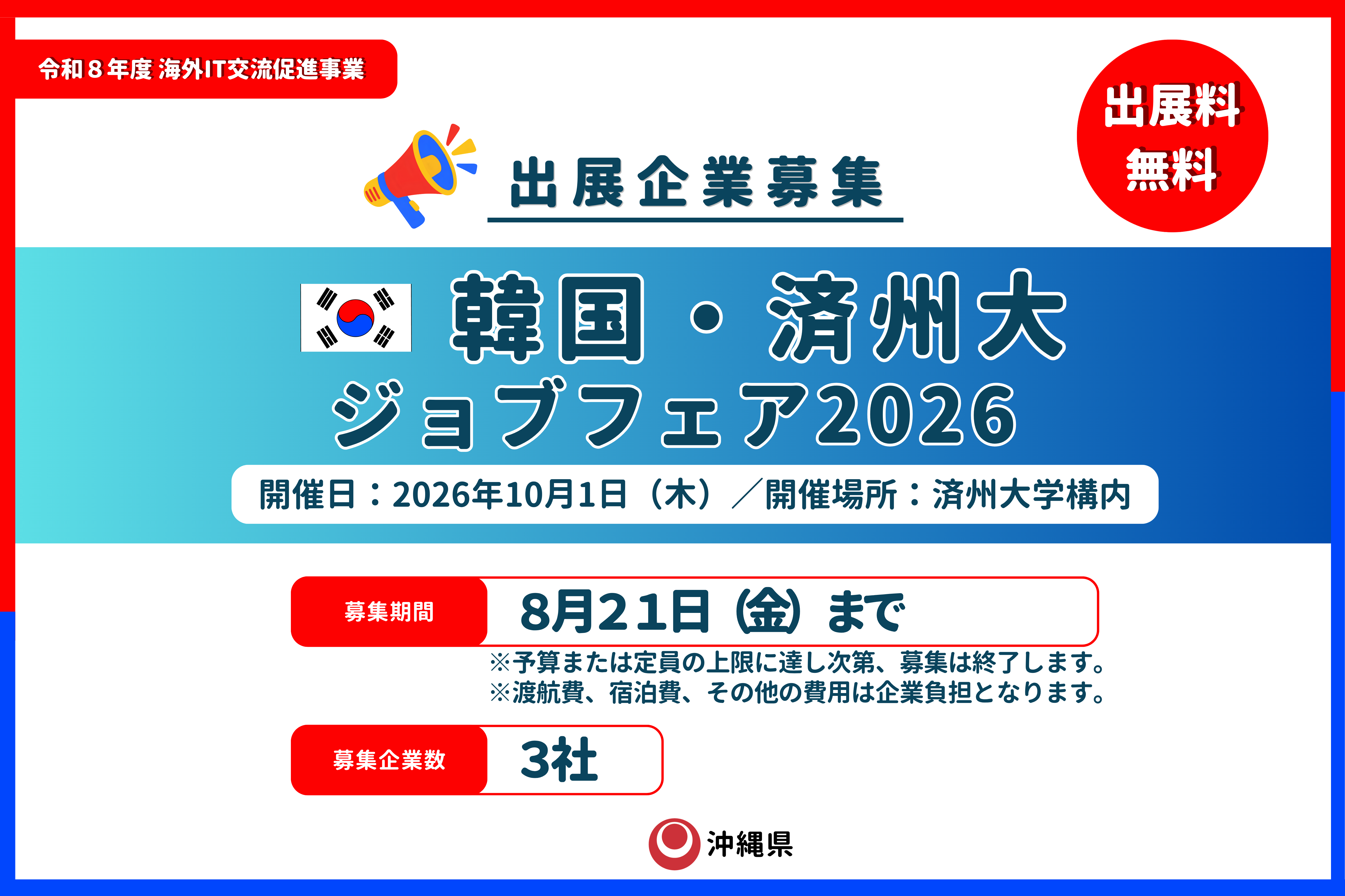 韓国・済州大ジョブフェア2026 出展企業募集