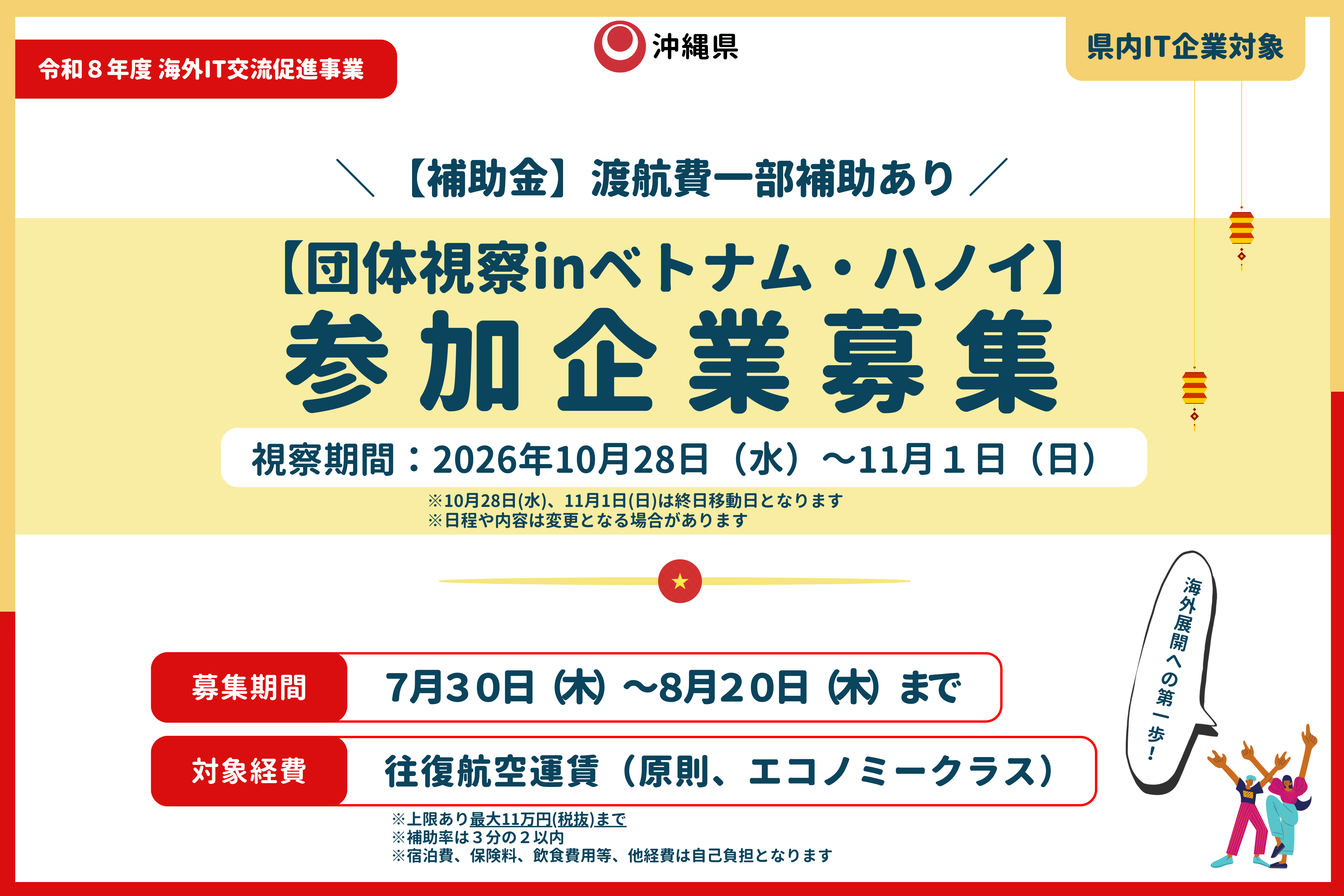 【参加企業募集】ベトナム・ハノイ団体視察派遣企業の募集案内