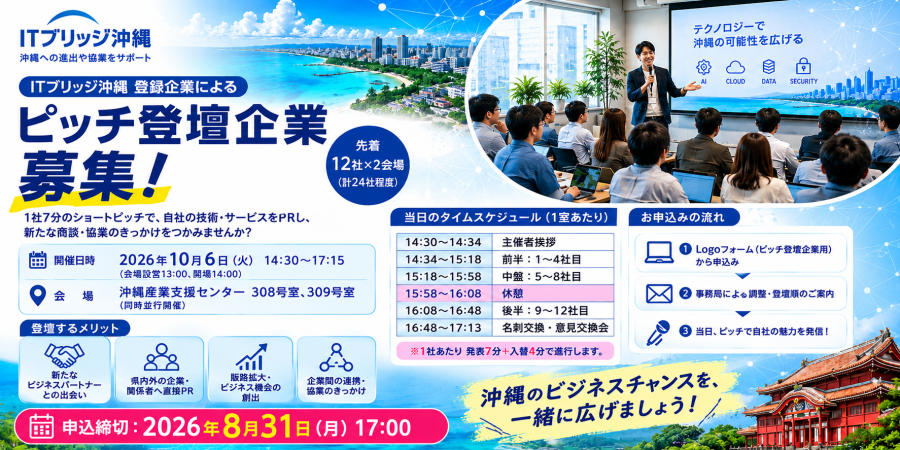 ITブリッジ沖縄_ピッチ＆ビジネス交流会