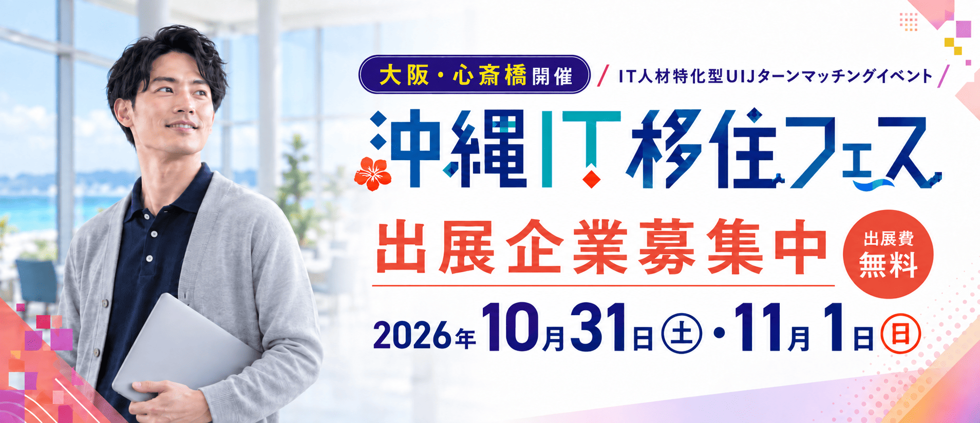 沖縄IT移住フェス@大阪心斎橋